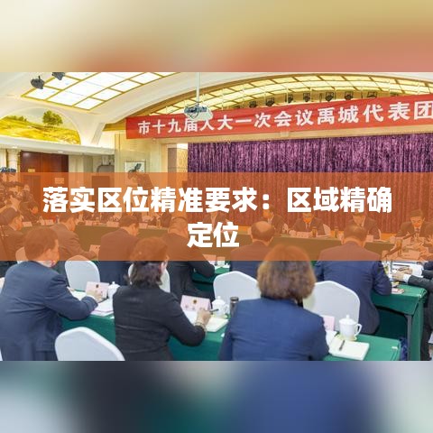 落實區(qū)位精準要求：區(qū)域精確定位 