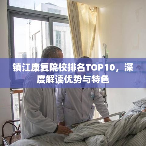 鎮(zhèn)江康復(fù)院校排名TOP10，深度解讀優(yōu)勢與特色