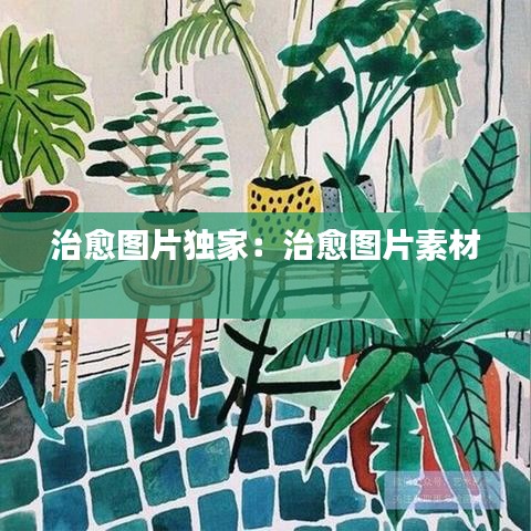 治愈圖片獨家：治愈圖片素材 