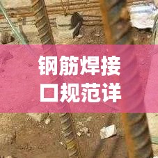鋼筋焊接口規(guī)范詳解，確保工程安全的焊接標(biāo)準(zhǔn)！