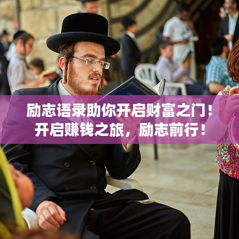 勵(lì)志語(yǔ)錄助你開(kāi)啟財(cái)富之門！開(kāi)啟賺錢之旅，勵(lì)志前行！