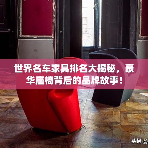 世界名車家具排名大揭秘，豪華座椅背后的品牌故事！