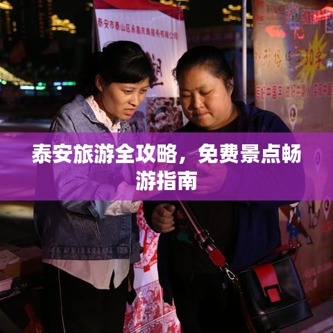 泰安旅游全攻略，免費(fèi)景點(diǎn)暢游指南