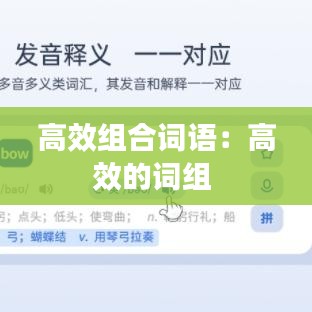 高效組合詞語(yǔ)：高效的詞組 
