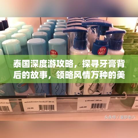 泰國深度游攻略，探尋牙膏背后的故事，領(lǐng)略風(fēng)情萬種的美景