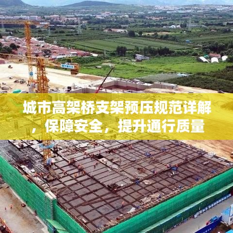 城市高架橋支架預壓規(guī)范詳解，保障安全，提升通行質(zhì)量