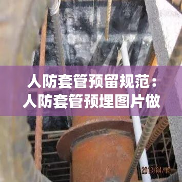 人防套管預留規(guī)范：人防套管預埋圖片做法 