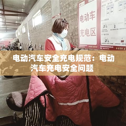 電動汽車安全充電規(guī)范：電動汽車充電安全問題 