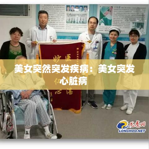 美女突然突發(fā)疾病：美女突發(fā)心臟病 