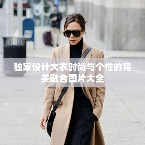 獨家設計大衣時尚與個性的完美融合圖片大全