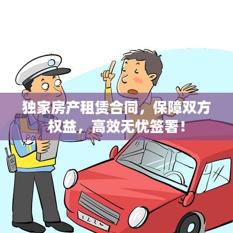 獨(dú)家房產(chǎn)租賃合同，保障雙方權(quán)益，高效無(wú)憂簽署！