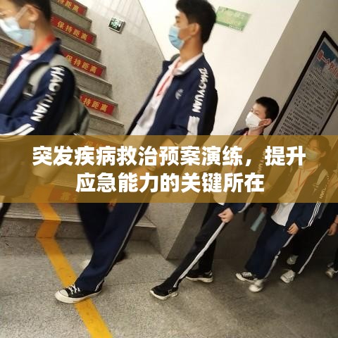 突發(fā)疾病救治預(yù)案演練，提升應(yīng)急能力的關(guān)鍵所在