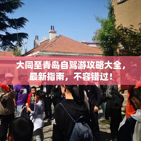 大同至青島自駕游攻略大全，最新指南，不容錯過！