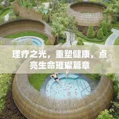 理療之光，重塑健康，點亮生命璀璨篇章