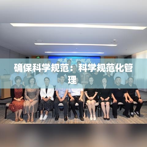 確?？茖W(xué)規(guī)范：科學(xué)規(guī)范化管理 