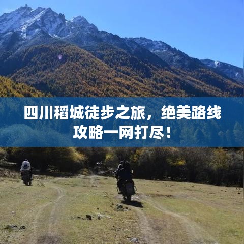 四川稻城徒步之旅，絕美路線攻略一網(wǎng)打盡！