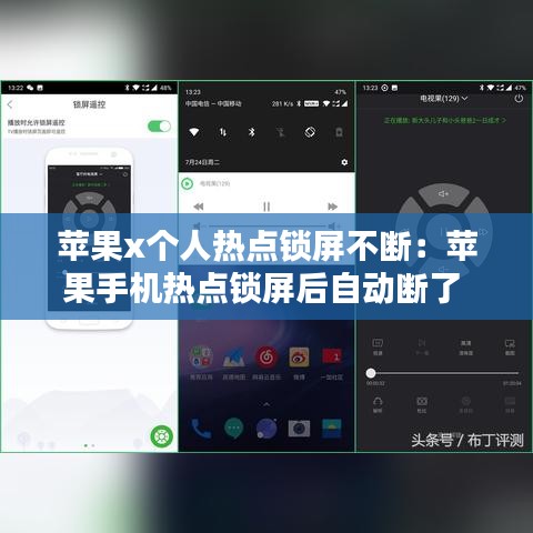 蘋(píng)果x個(gè)人熱點(diǎn)鎖屏不斷：蘋(píng)果手機(jī)熱點(diǎn)鎖屏后自動(dòng)斷了 