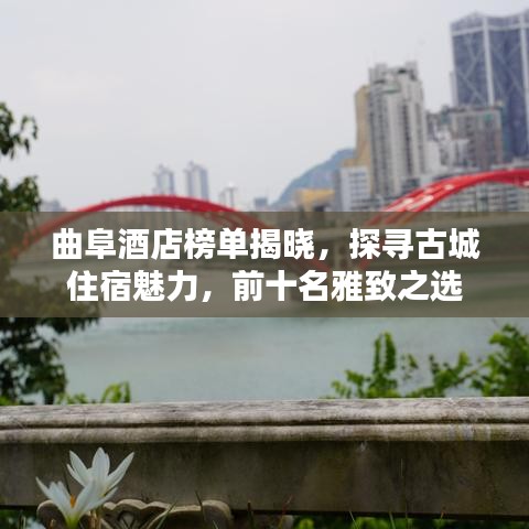 曲阜酒店榜單揭曉，探尋古城住宿魅力，前十名雅致之選