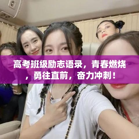 高考班級勵志語錄，青春燃燒，勇往直前，奮力沖刺！