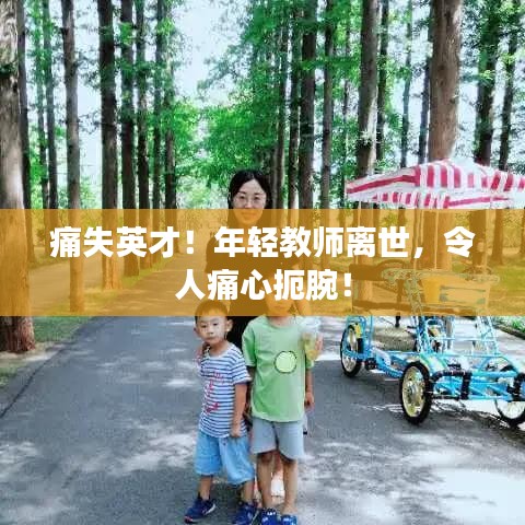 痛失英才！年輕教師離世，令人痛心扼腕！