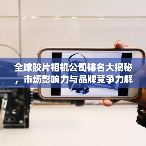 全球膠片相機(jī)公司排名大揭秘，市場影響力與品牌競爭力解析