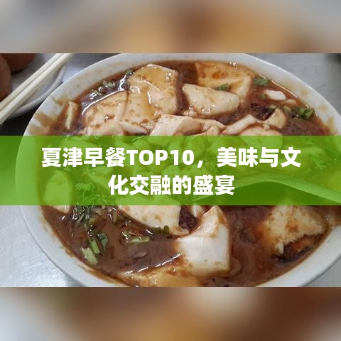 夏津早餐TOP10，美味與文化交融的盛宴