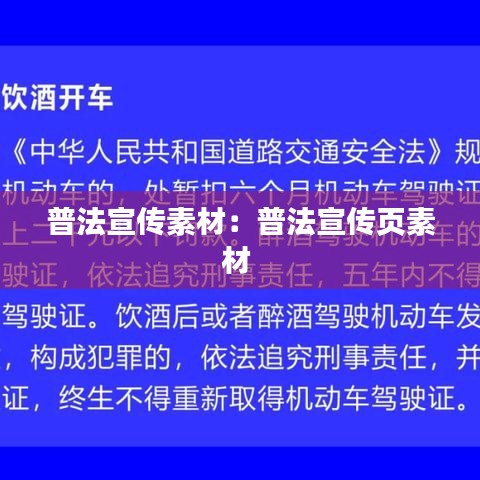 普法宣傳素材：普法宣傳頁(yè)素材 