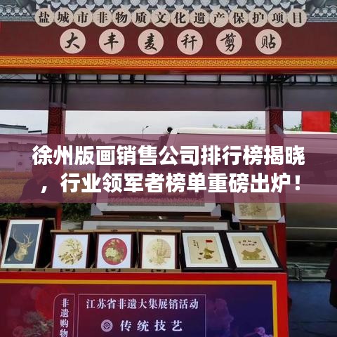 徐州版畫銷售公司排行榜揭曉，行業(yè)領(lǐng)軍者榜單重磅出爐！