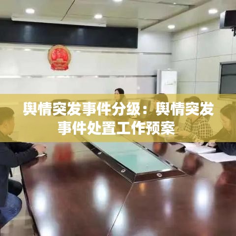 輿情突發(fā)事件分級(jí)：輿情突發(fā)事件處置工作預(yù)案 