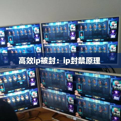 高效ip被封：ip封禁原理 