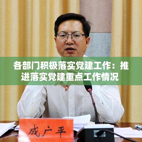 各部門積極落實黨建工作：推進(jìn)落實黨建重點工作情況 