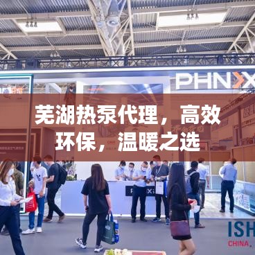 蕪湖熱泵代理，高效環(huán)保，溫暖之選