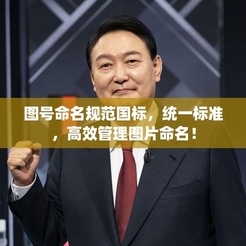 圖號(hào)命名規(guī)范國(guó)標(biāo)，統(tǒng)一標(biāo)準(zhǔn)，高效管理圖片命名！