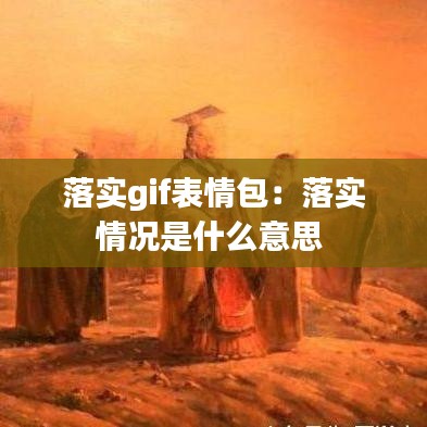 落實(shí)gif表情包：落實(shí)情況是什么意思 
