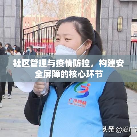 社區(qū)管理與疫情防控，構(gòu)建安全屏障的核心環(huán)節(jié)
