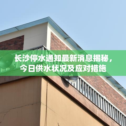 長沙停水通知最新消息揭秘，今日供水狀況及應(yīng)對措施