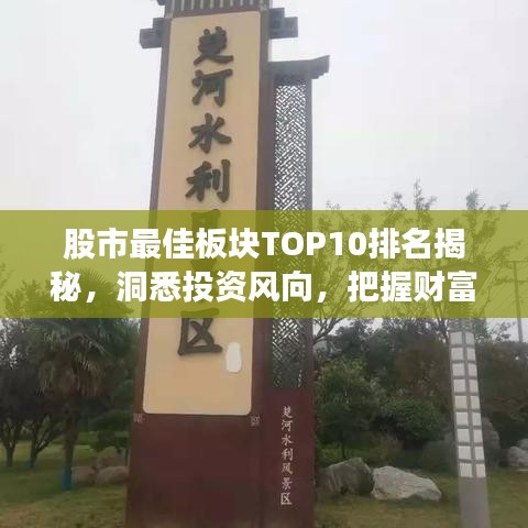 股市最佳板塊TOP10排名揭秘，洞悉投資風(fēng)向，把握財(cái)富增長(zhǎng)機(jī)遇
