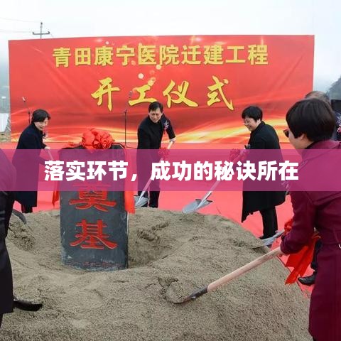 落實環(huán)節(jié)，成功的秘訣所在