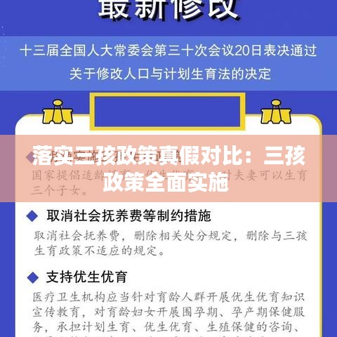 落實三孩政策真假對比：三孩政策全面實施 