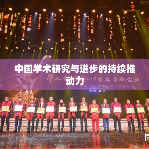 中國學(xué)術(shù)研究與進(jìn)步的持續(xù)推動(dòng)力