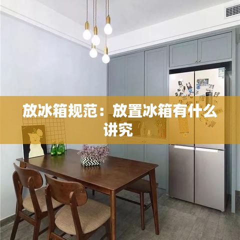 放冰箱規(guī)范：放置冰箱有什么講究 