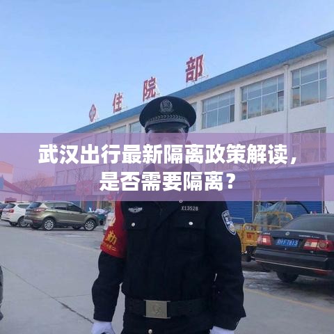 武漢出行最新隔離政策解讀，是否需要隔離？