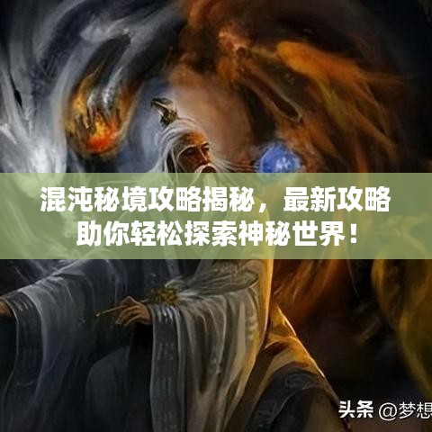 混沌秘境攻略揭秘，最新攻略助你輕松探索神秘世界！