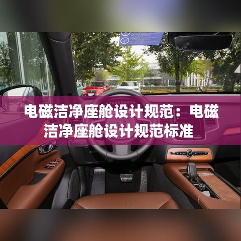 電磁潔凈座艙設(shè)計規(guī)范：電磁潔凈座艙設(shè)計規(guī)范標(biāo)準 