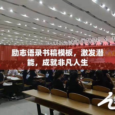 勵(lì)志語(yǔ)錄書稿模板，激發(fā)潛能，成就非凡人生