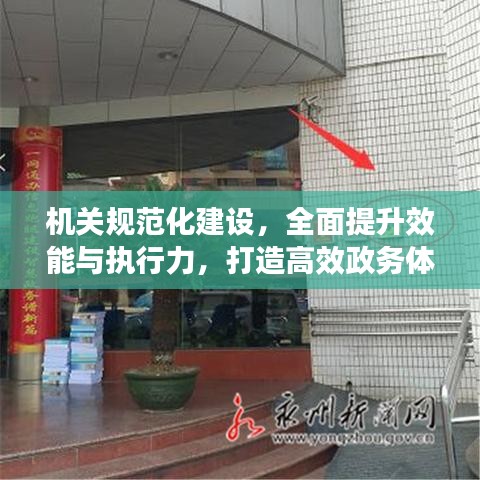 機(jī)關(guān)規(guī)范化建設(shè)，全面提升效能與執(zhí)行力，打造高效政務(wù)體系