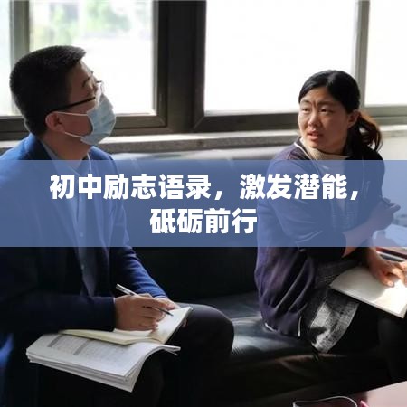 初中勵(lì)志語錄，激發(fā)潛能，砥礪前行