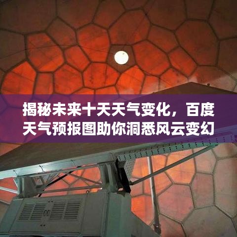 揭秘未來十天天氣變化，百度天氣預(yù)報(bào)圖助你洞悉風(fēng)云變幻