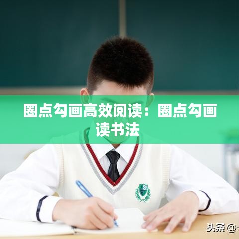 圈點(diǎn)勾畫高效閱讀：圈點(diǎn)勾畫讀書法 