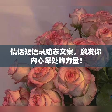 情話短語錄勵志文案，激發(fā)你內(nèi)心深處的力量！